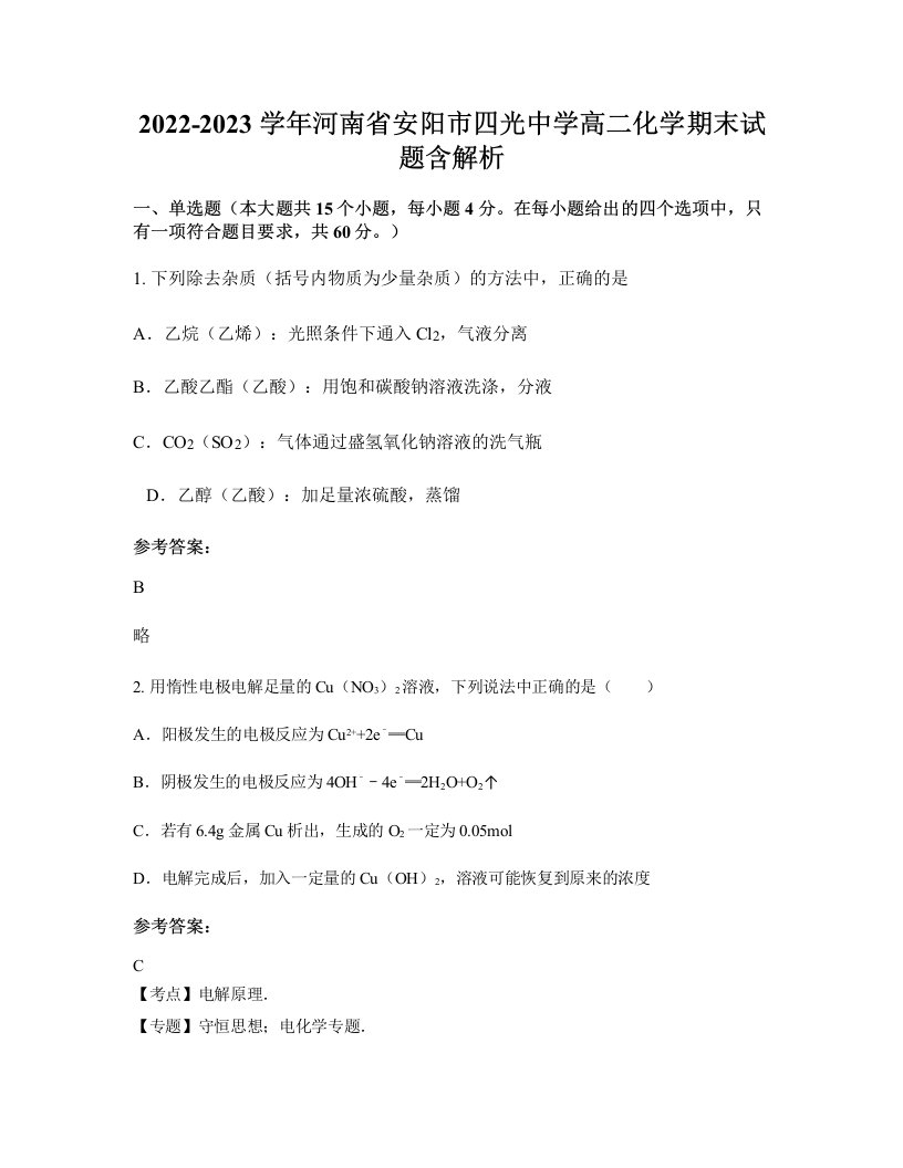 2022-2023学年河南省安阳市四光中学高二化学期末试题含解析