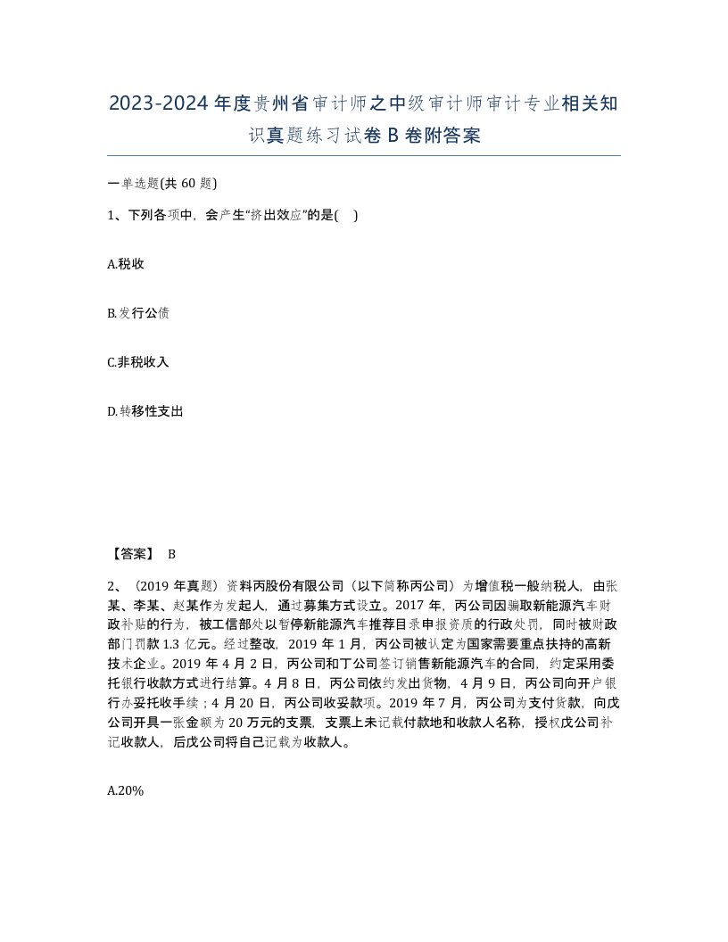 2023-2024年度贵州省审计师之中级审计师审计专业相关知识真题练习试卷B卷附答案