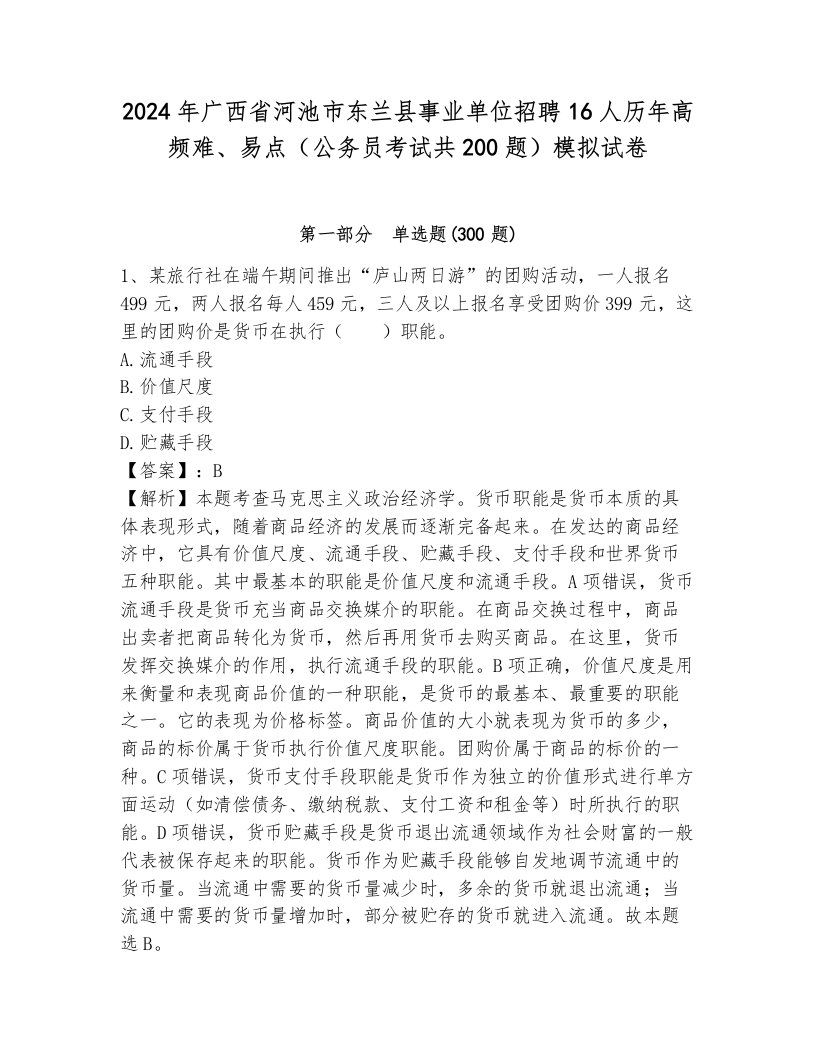 2024年广西省河池市东兰县事业单位招聘16人历年高频难、易点（公务员考试共200题）模拟试卷及答案（名校卷）