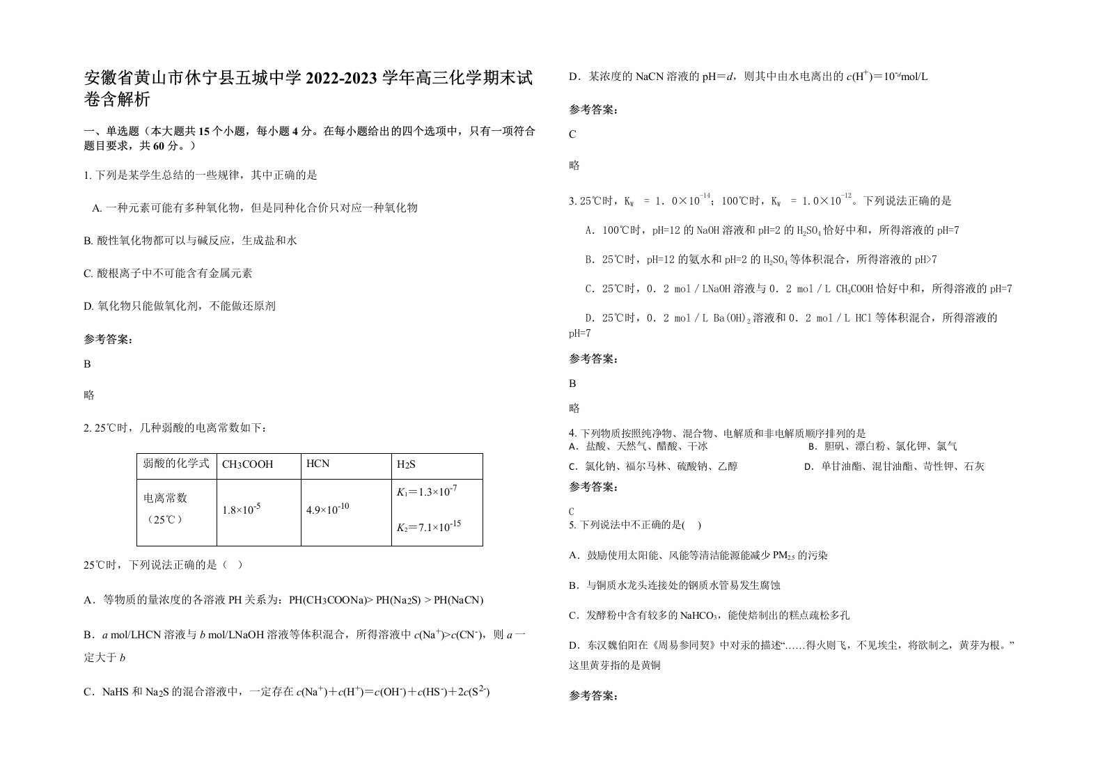 安徽省黄山市休宁县五城中学2022-2023学年高三化学期末试卷含解析