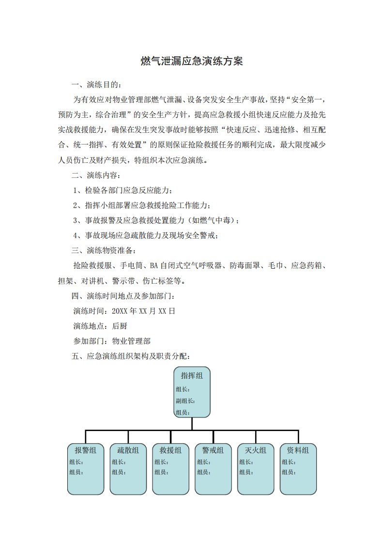 燃气泄漏演练方案