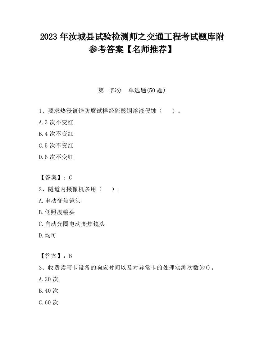 2023年汝城县试验检测师之交通工程考试题库附参考答案【名师推荐】