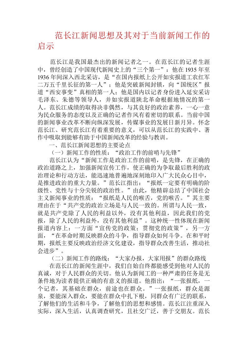 范长江新闻思想及其对于当前新闻工作的启示