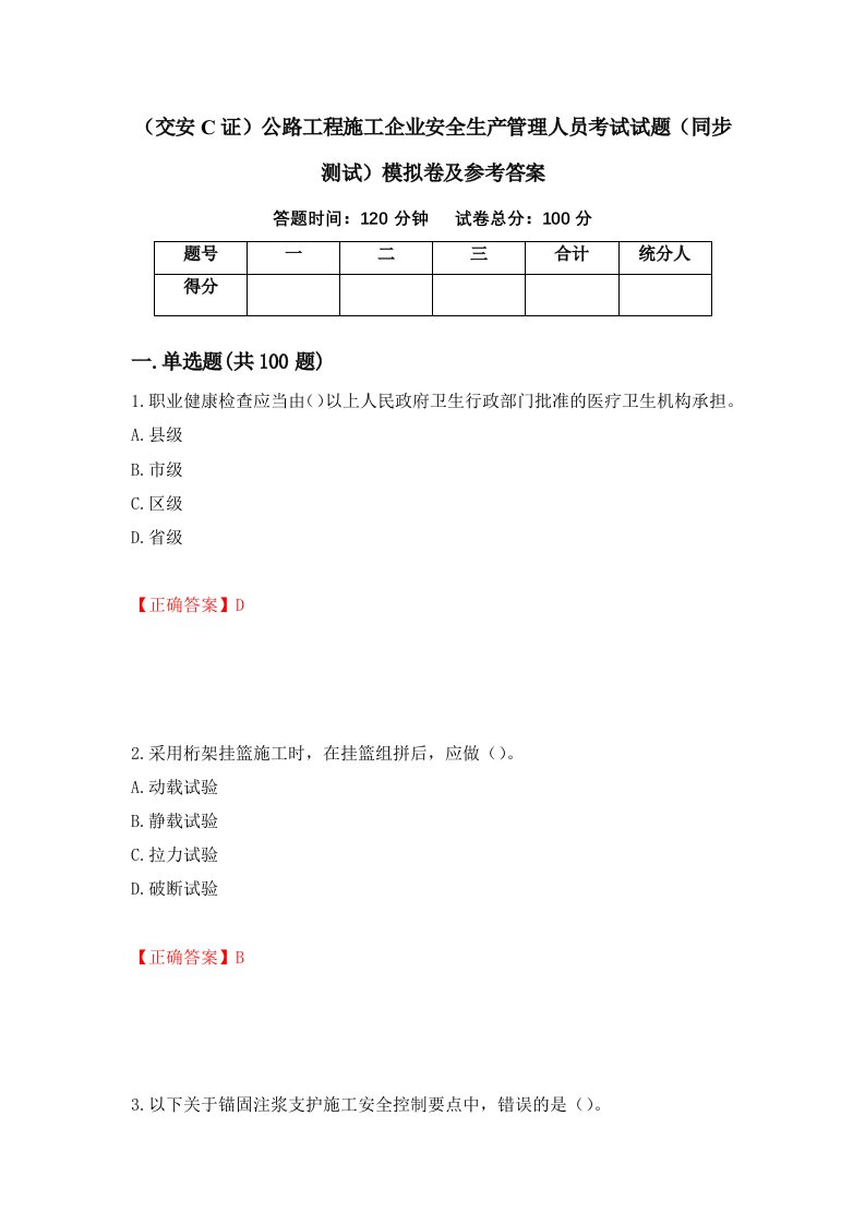 交安C证公路工程施工企业安全生产管理人员考试试题同步测试模拟卷及参考答案第26次