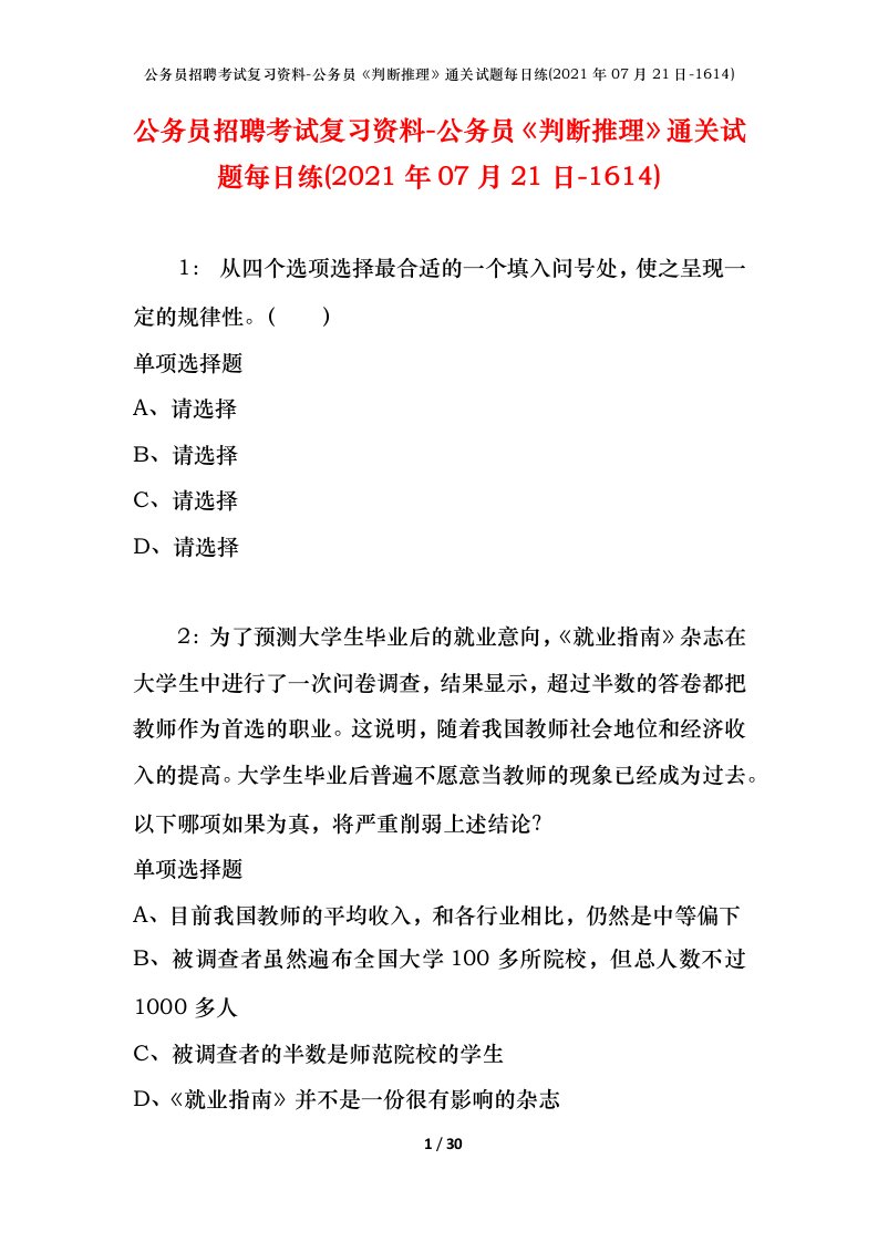 公务员招聘考试复习资料-公务员判断推理通关试题每日练2021年07月21日-1614