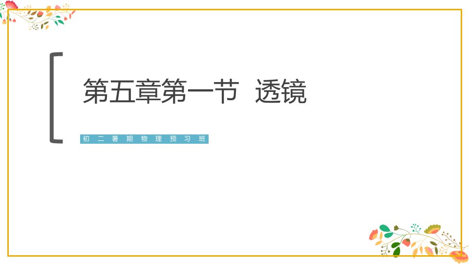 人教版八年级物理第一节《透镜》课件