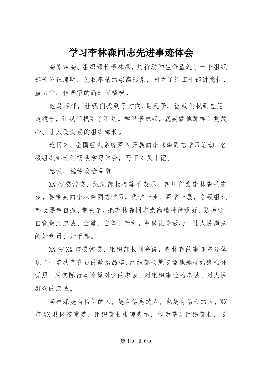 学习李林森同志先进事迹体会