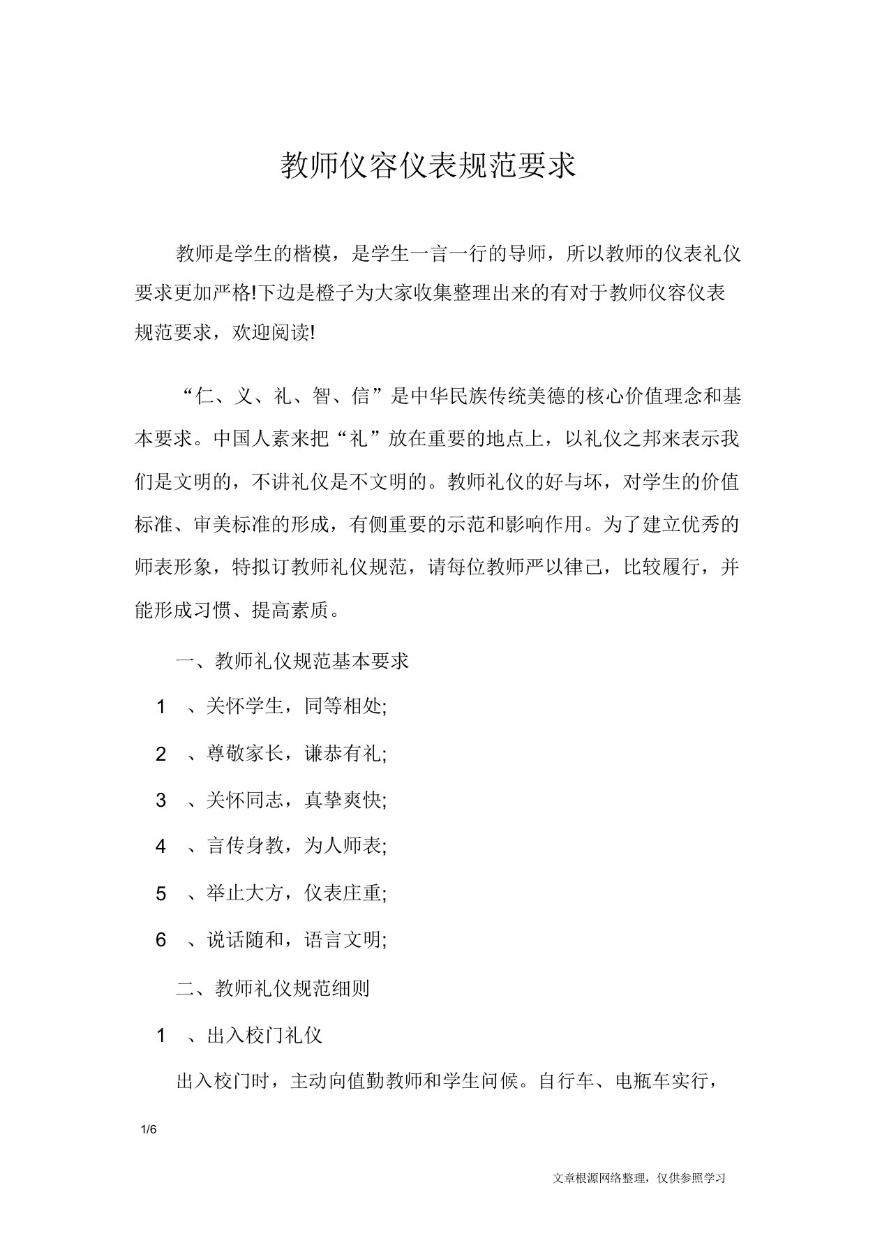 教师仪容仪表规范要求礼仪