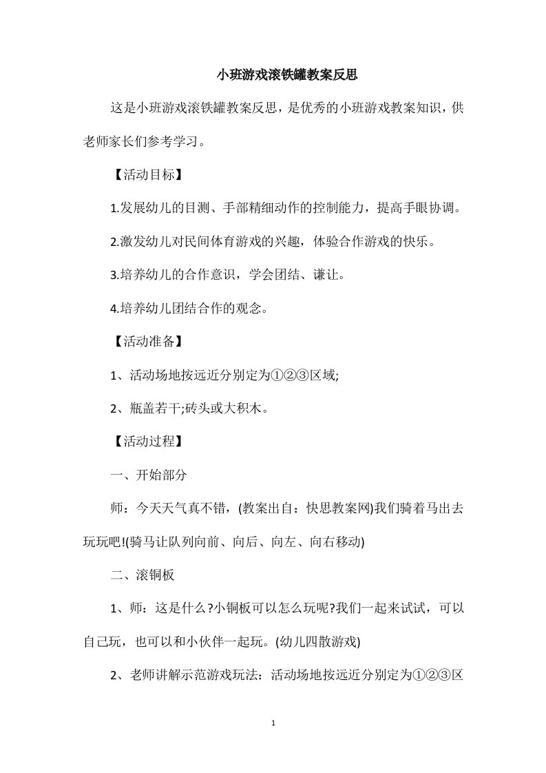 小班游戏滚铁罐教案反思