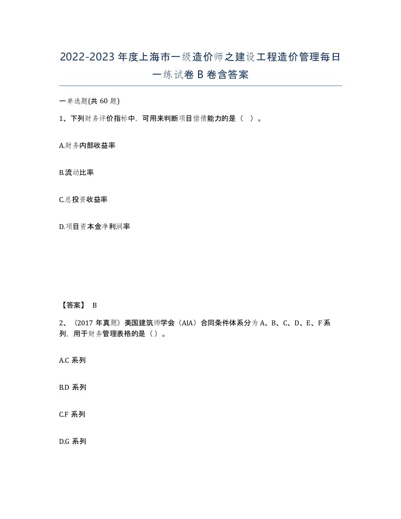 2022-2023年度上海市一级造价师之建设工程造价管理每日一练试卷B卷含答案