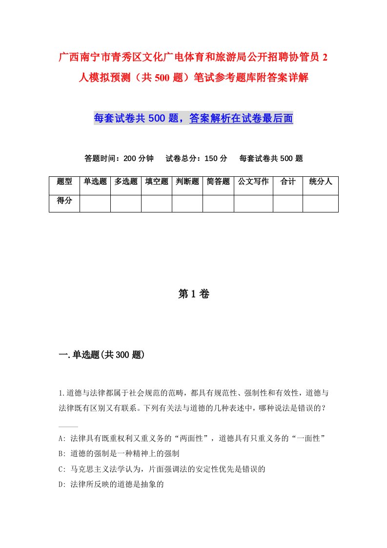 广西南宁市青秀区文化广电体育和旅游局公开招聘协管员2人模拟预测共500题笔试参考题库附答案详解