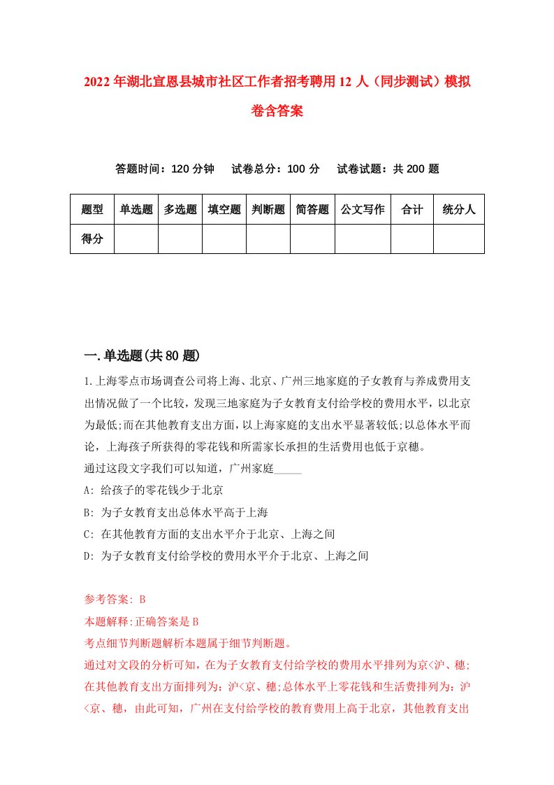 2022年湖北宣恩县城市社区工作者招考聘用12人同步测试模拟卷含答案2