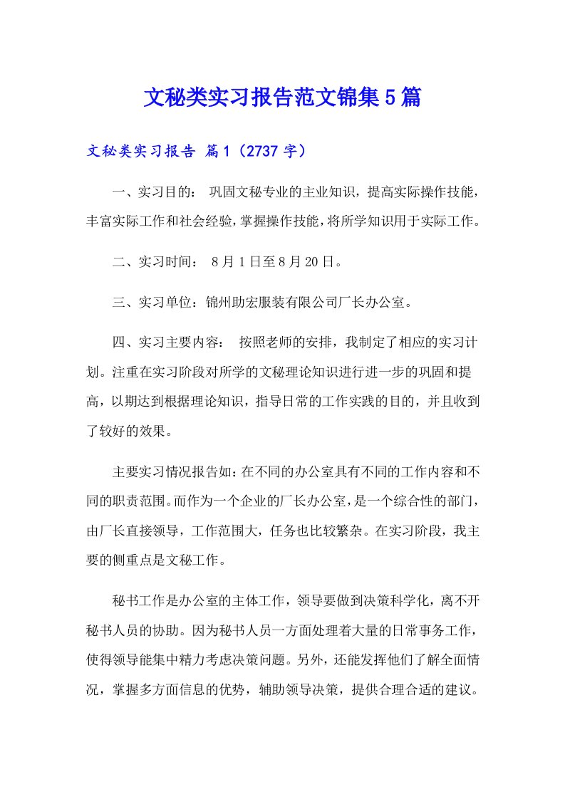 文秘类实习报告范文锦集5篇