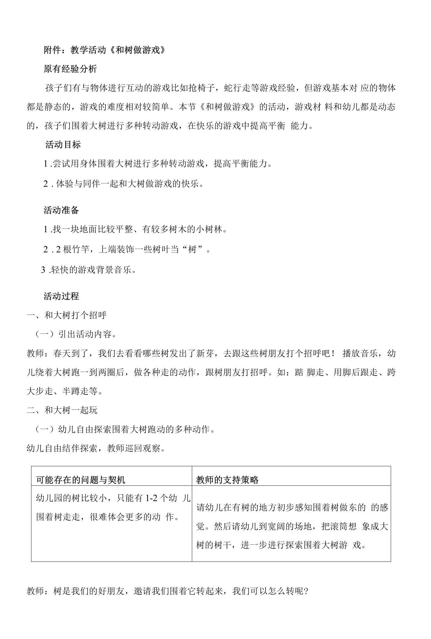 中小幼中班集体教学活动-和树做游戏公开课教案教学设计课件试题卷【一等奖】