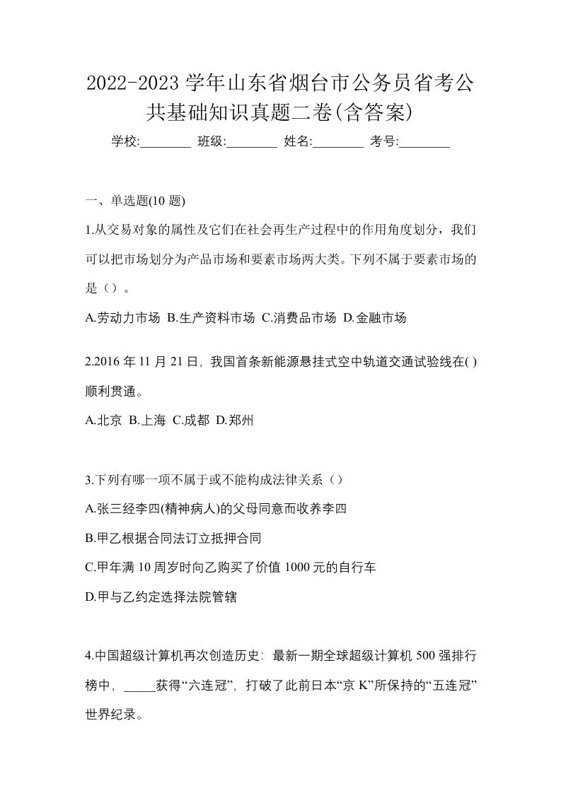 2022-2023学年山东省烟台市公务员省考公共基础知识真题二卷含答案