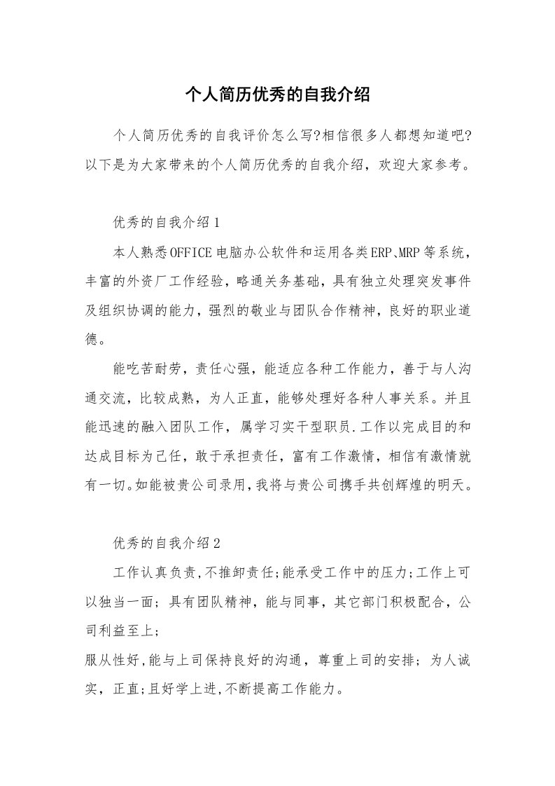 简历自我介绍_个人简历优秀的自我介绍