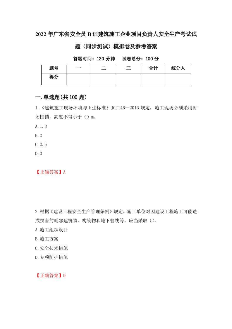 2022年广东省安全员B证建筑施工企业项目负责人安全生产考试试题同步测试模拟卷及参考答案第44版