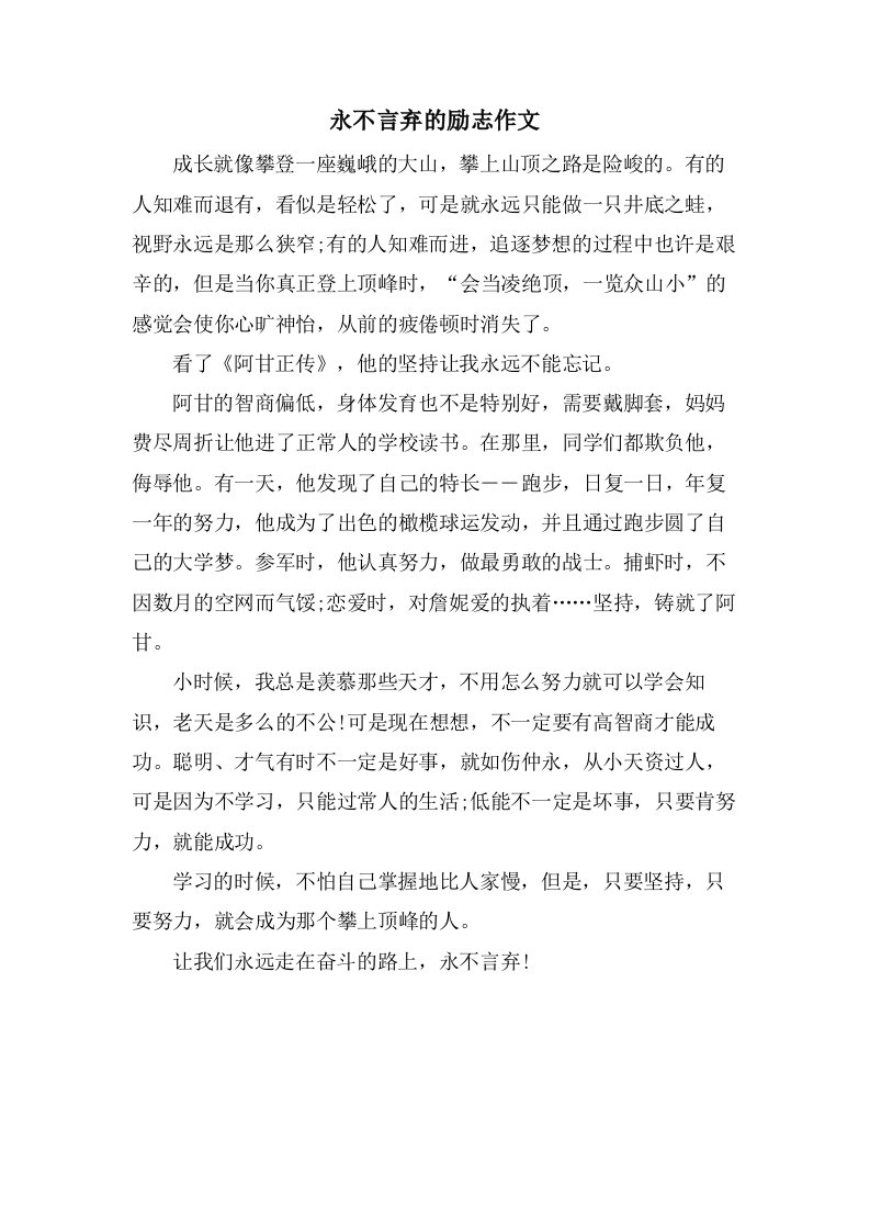 永不言弃的励志作文