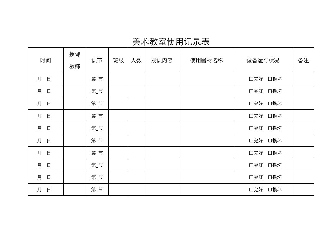 美术教室使用记录表