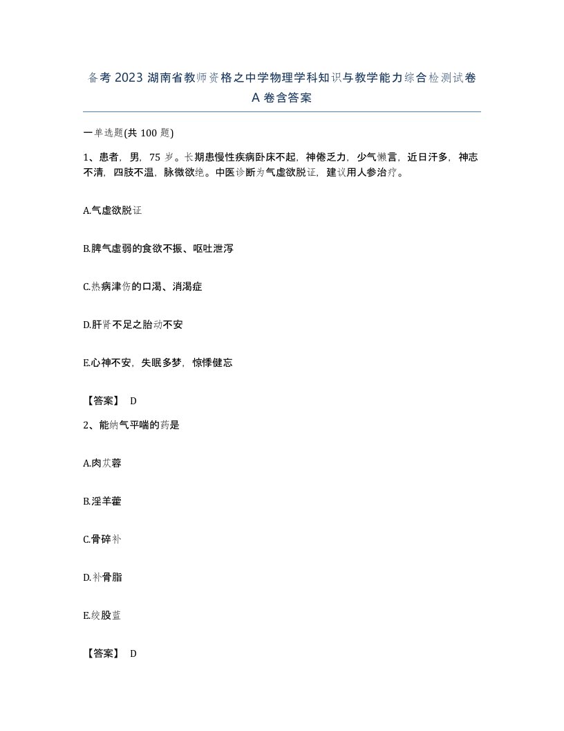 备考2023湖南省教师资格之中学物理学科知识与教学能力综合检测试卷A卷含答案