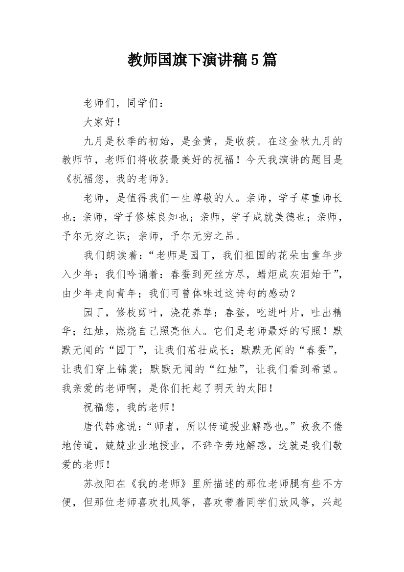 教师国旗下演讲稿5篇