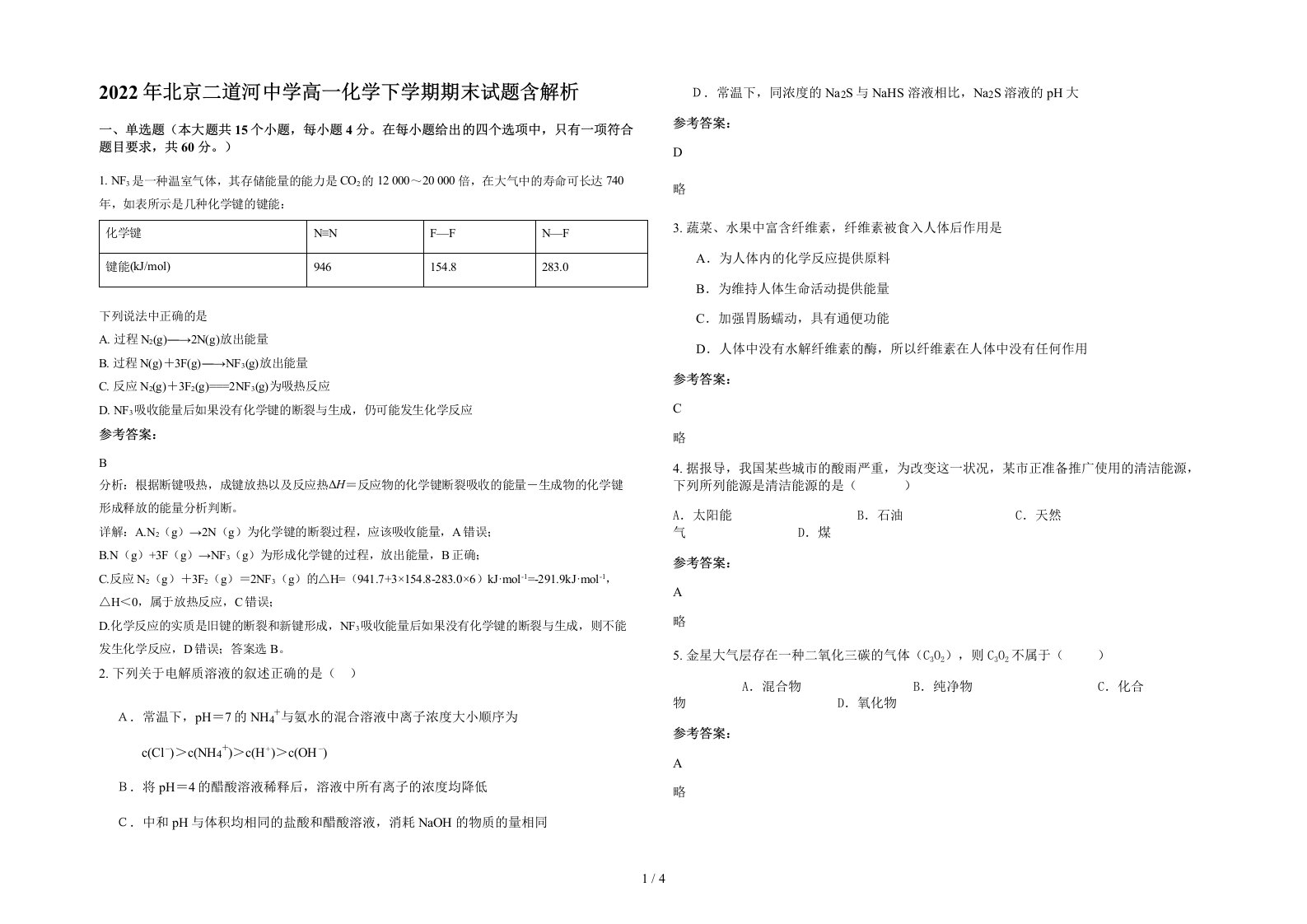 2022年北京二道河中学高一化学下学期期末试题含解析