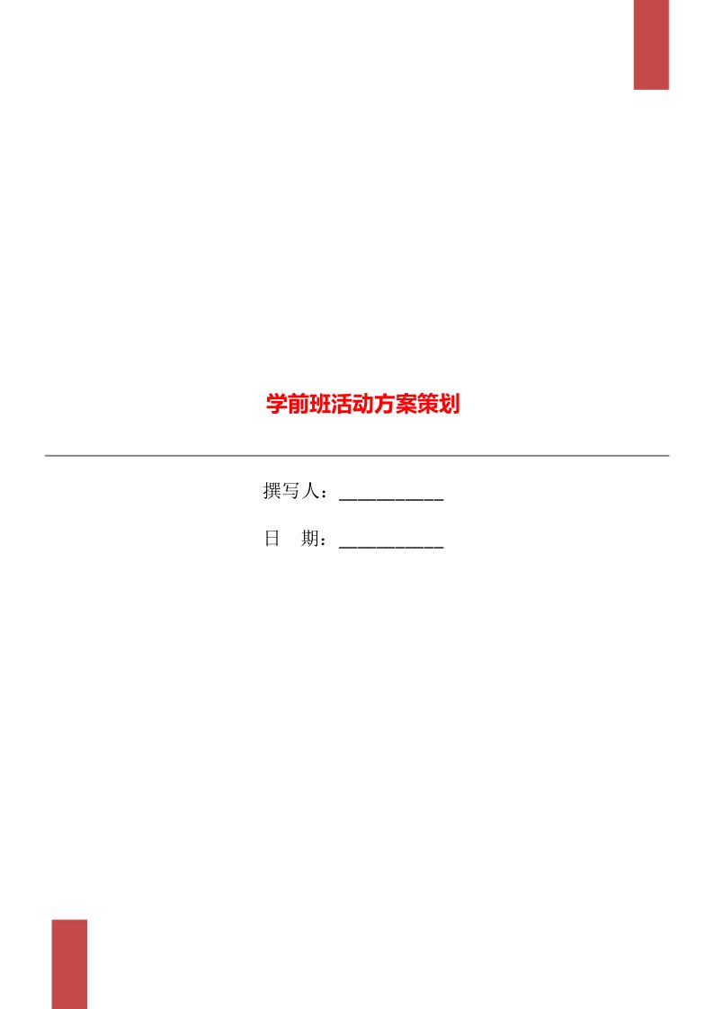 学前班活动方案策划