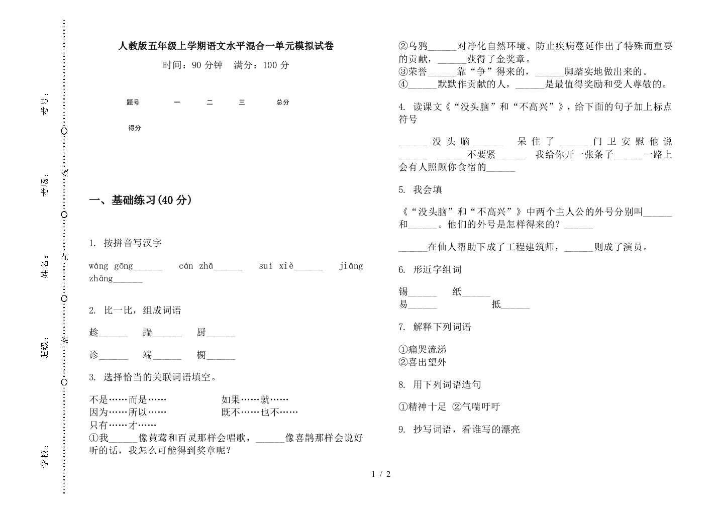 人教版五年级上学期语文水平混合一单元模拟试卷