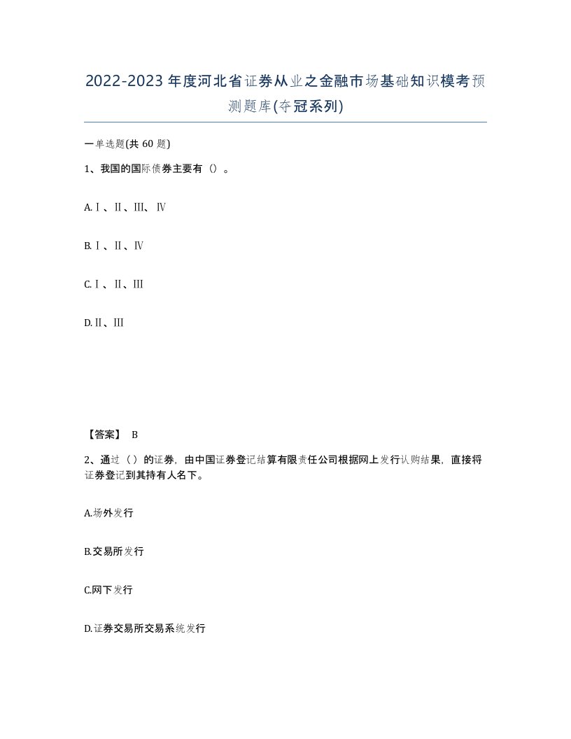 2022-2023年度河北省证券从业之金融市场基础知识模考预测题库夺冠系列