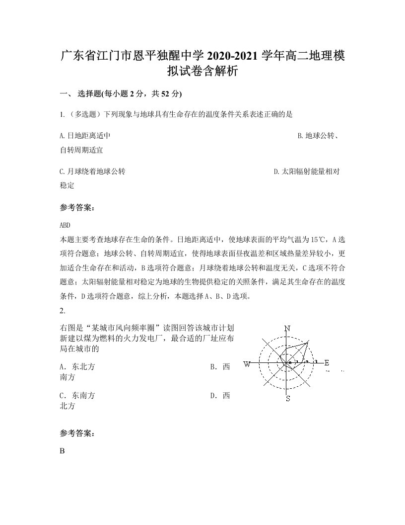 广东省江门市恩平独醒中学2020-2021学年高二地理模拟试卷含解析