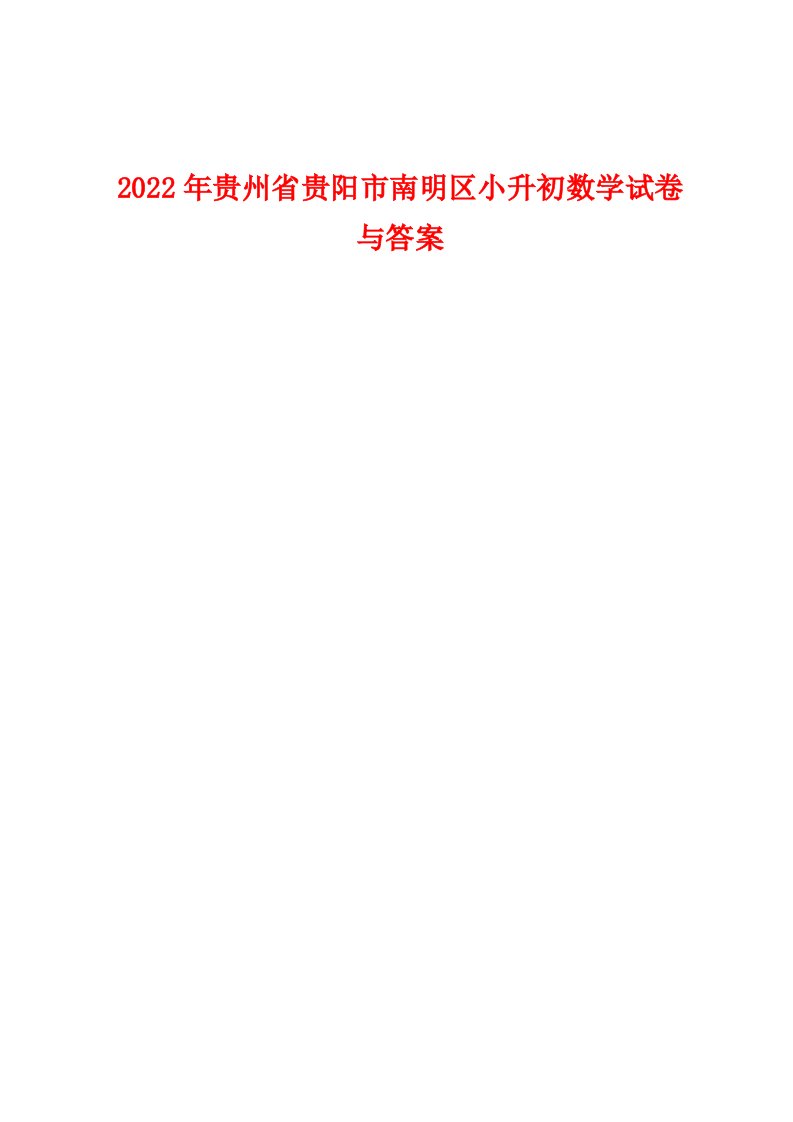 2022年贵州省贵阳市南明区小升初数学试卷与答案