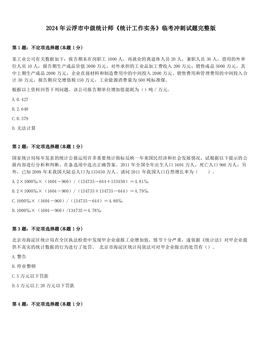 2024年云浮市中级统计师《统计工作实务》临考冲刺试题完整版