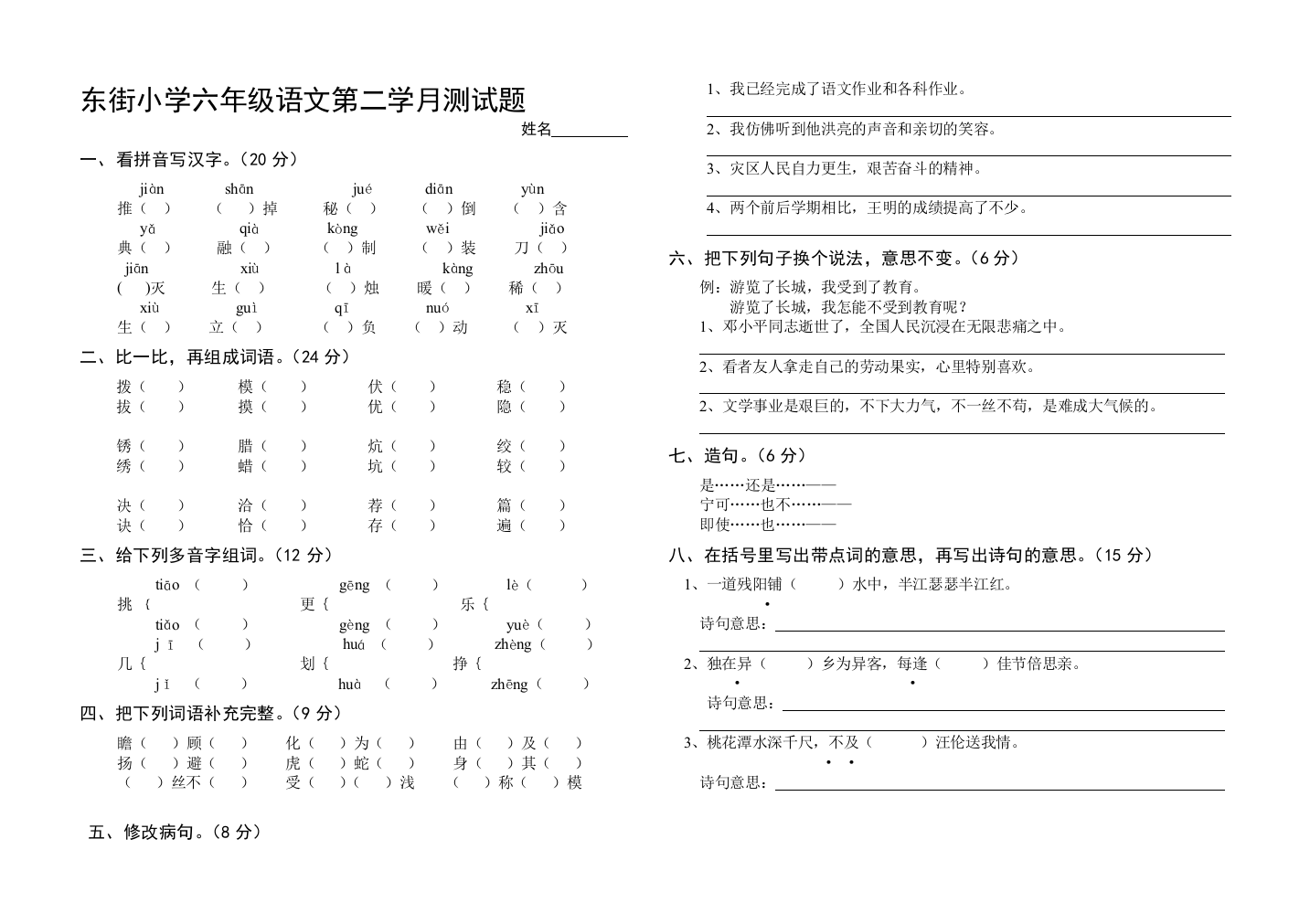 东街小学六年级语文第二学月测试题