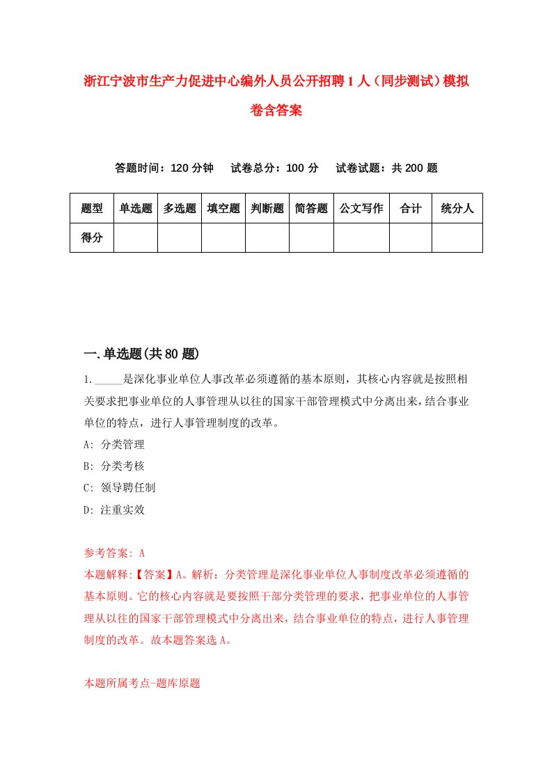 浙江宁波市生产力促进中心编外人员公开招聘1人同步测试模拟卷含答案5