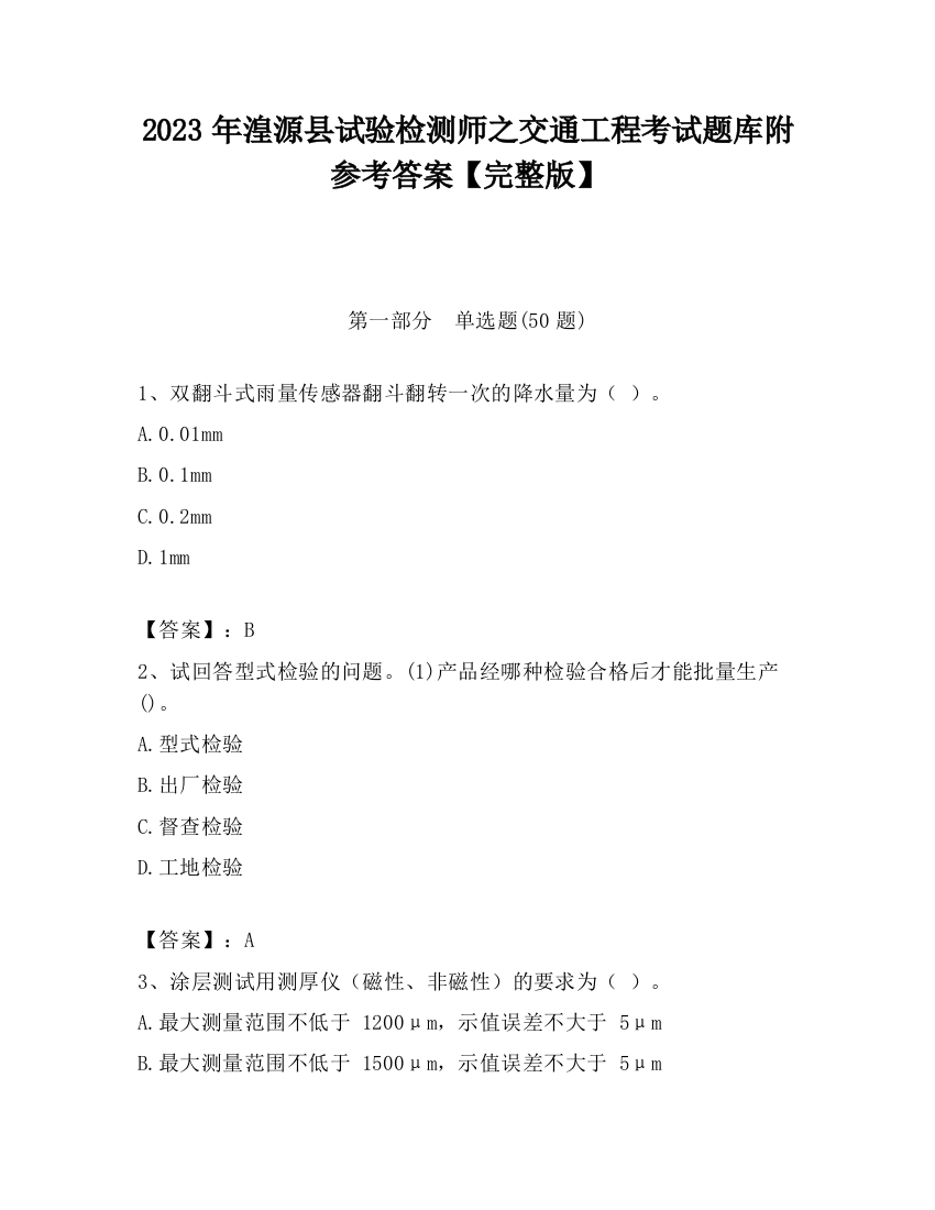 2023年湟源县试验检测师之交通工程考试题库附参考答案【完整版】