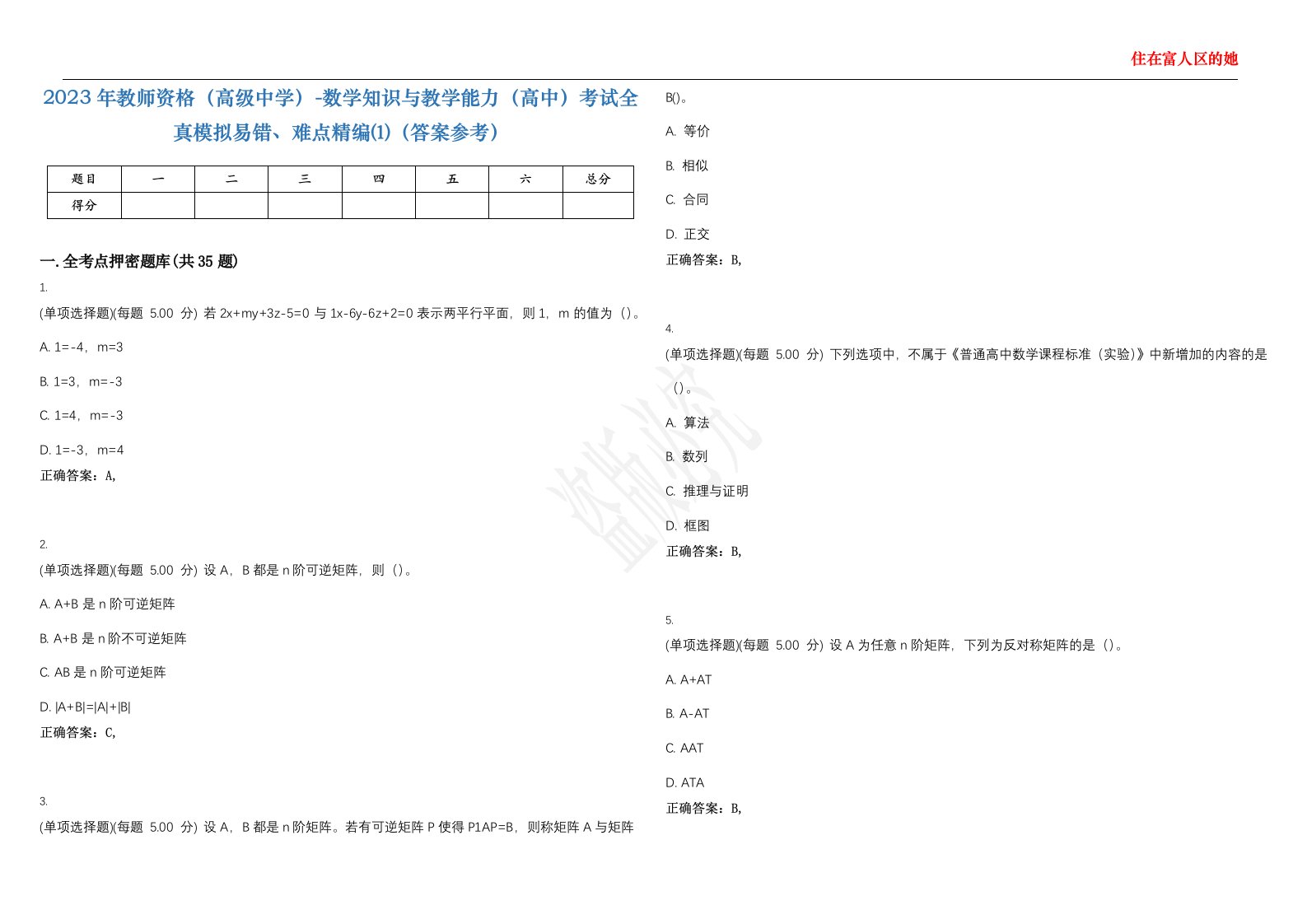 2023年教师资格（高级中学）-数学知识与教学能力（高中）考试全真模拟易错、难点精编⑴（答案参考）试卷号；21