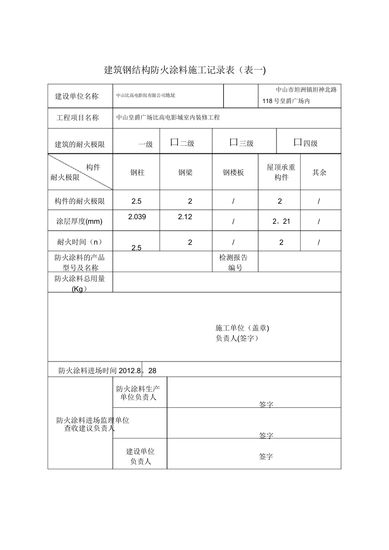 防火涂料施工记录