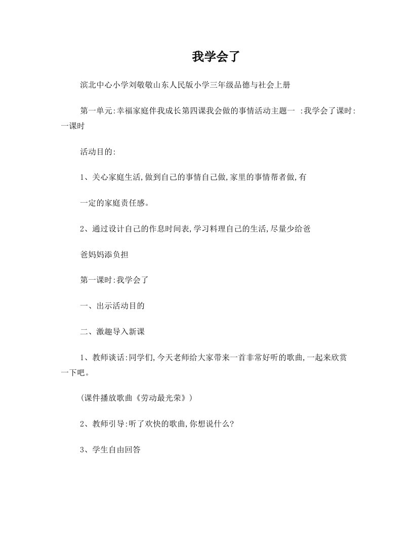 滨北中心刘敬敬：三年级品社《我学会了》教学设计