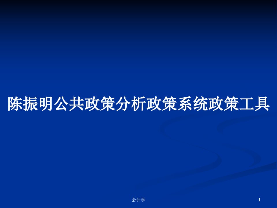 陈振明公共政策分析政策系统政策工具PPT学习教案