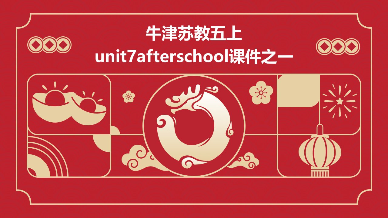 牛津苏教五上Unit7Afterschool课件之一