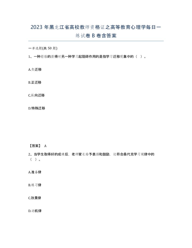 2023年黑龙江省高校教师资格证之高等教育心理学每日一练试卷B卷含答案