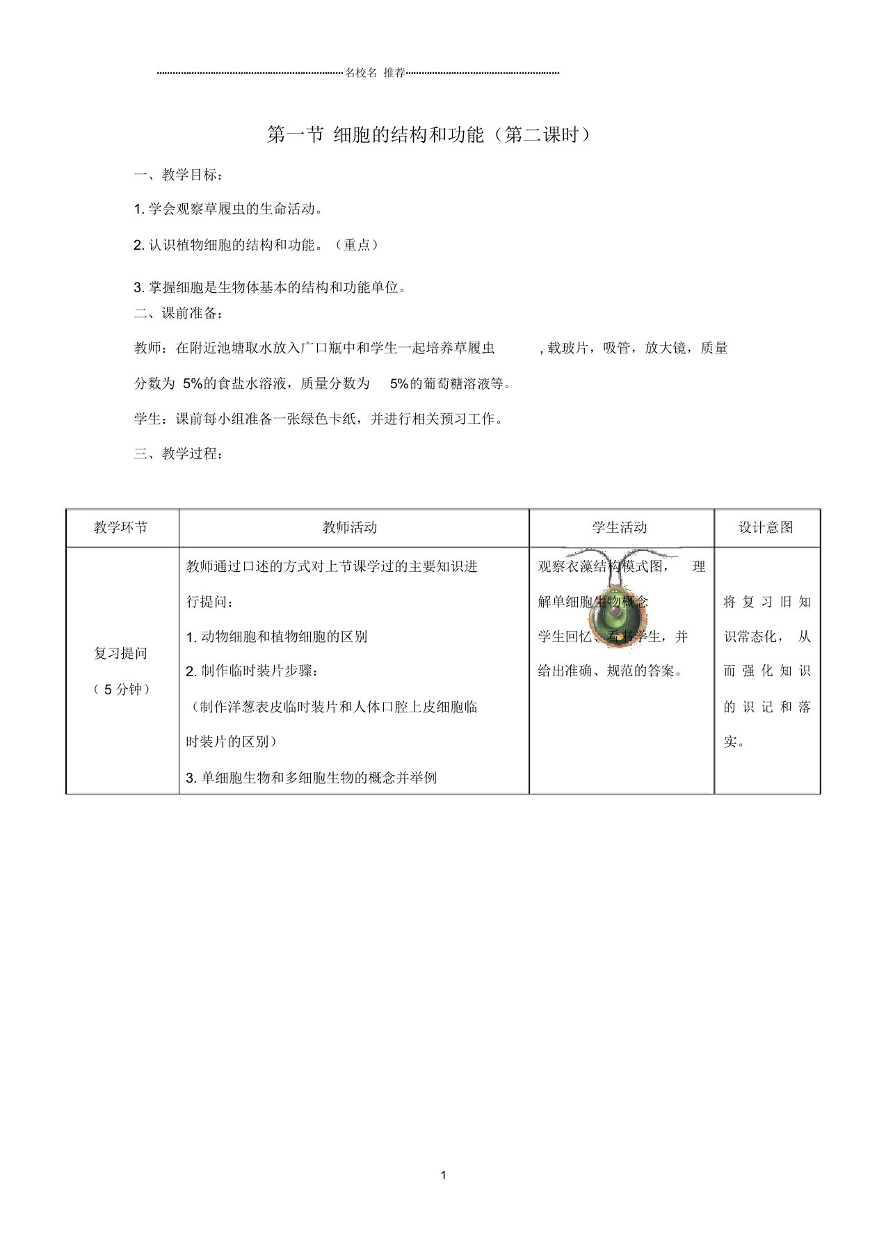 初中七年级生物上册1.2.1细胞的结构和功能第二课时名师精编教案新版济南版