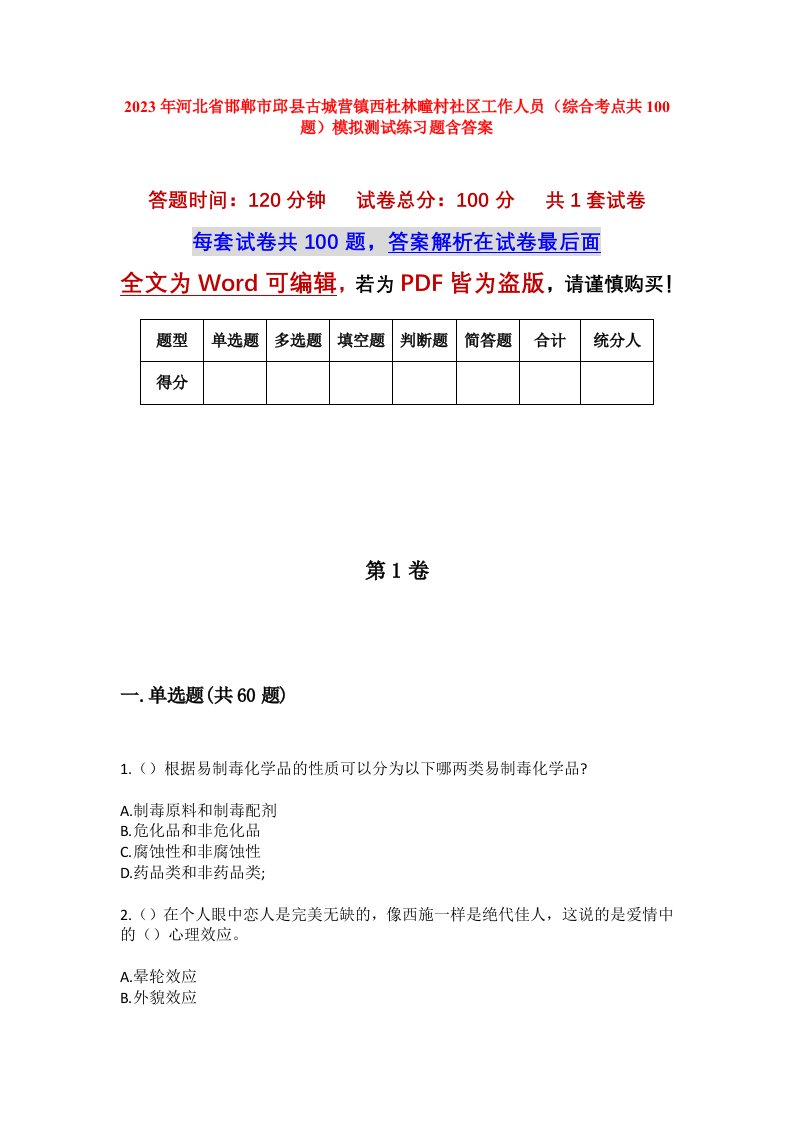 2023年河北省邯郸市邱县古城营镇西杜林疃村社区工作人员综合考点共100题模拟测试练习题含答案