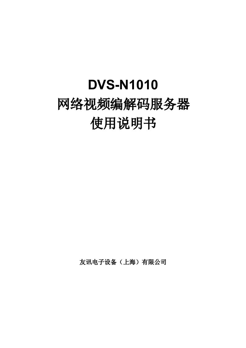 DLINK网络视频服务器DVSN1010使用说明书