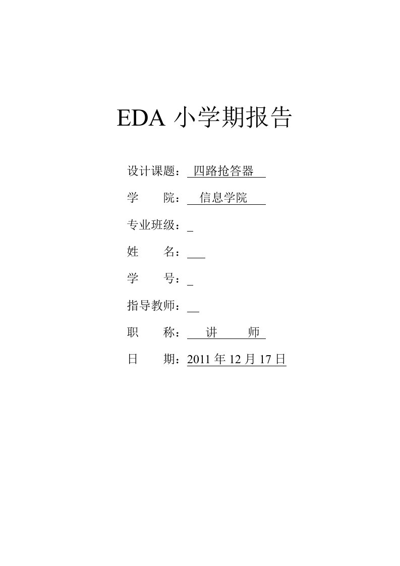 EDA课程设计基于VHDL的四路抢答器