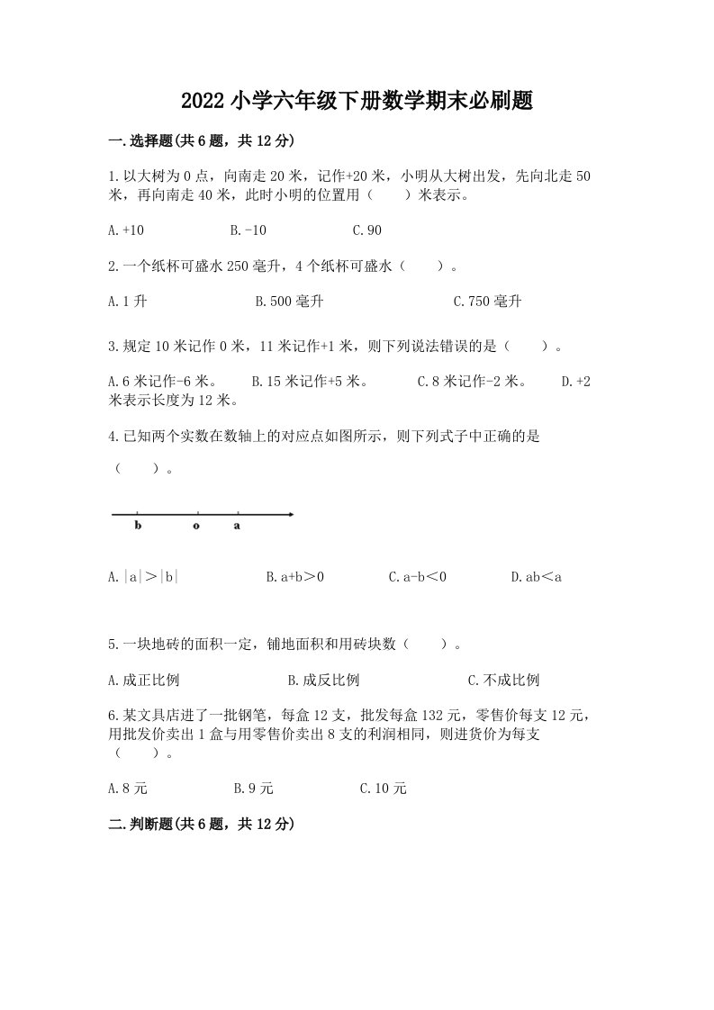 2022小学六年级下册数学期末必刷题带答案