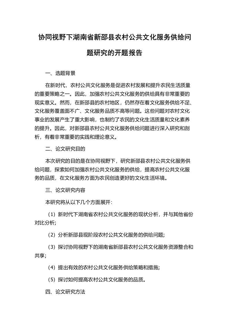 协同视野下湖南省新邵县农村公共文化服务供给问题研究的开题报告