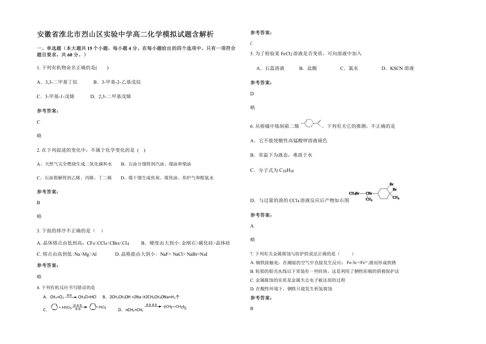 安徽省淮北市烈山区实验中学高二化学模拟试题含解析