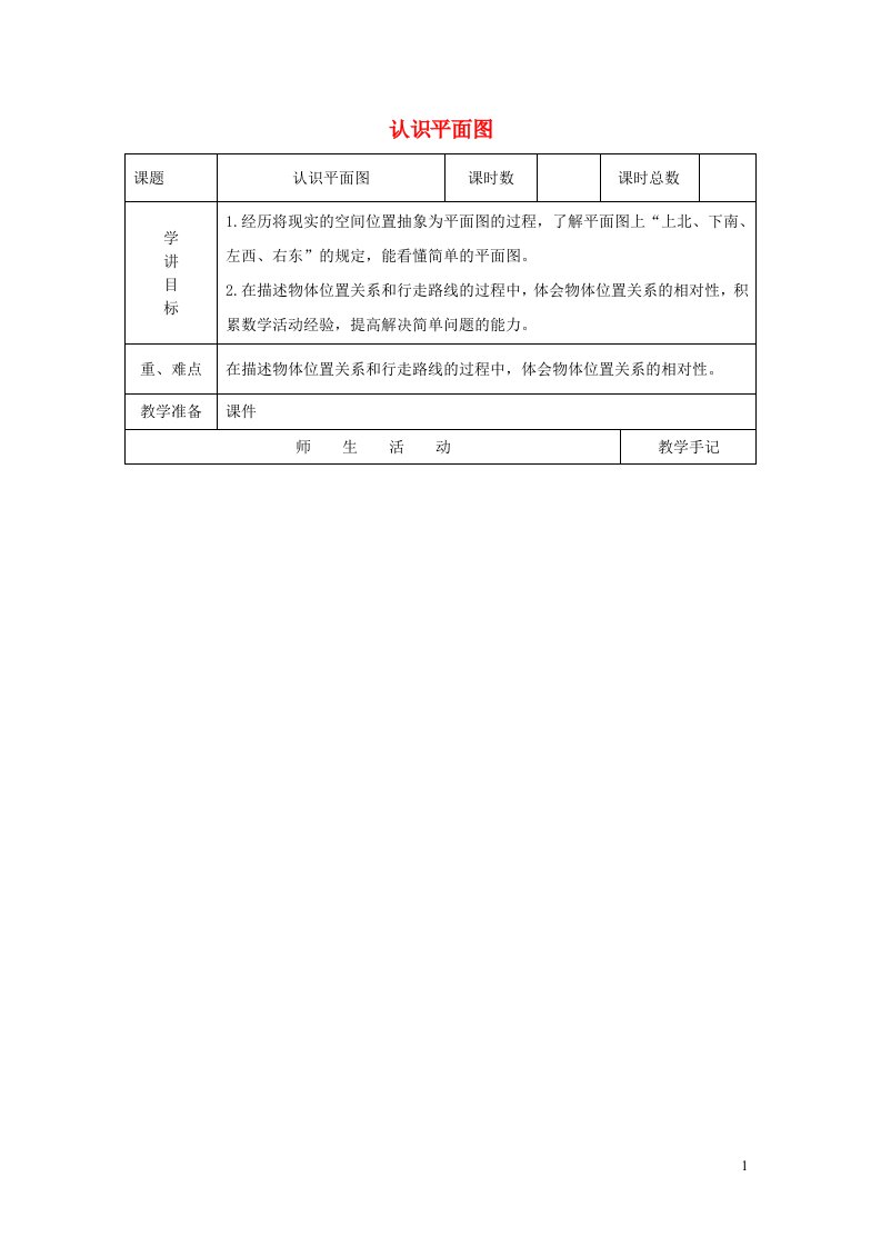 二年级数学下册三认识方向认识平面图教案苏教版