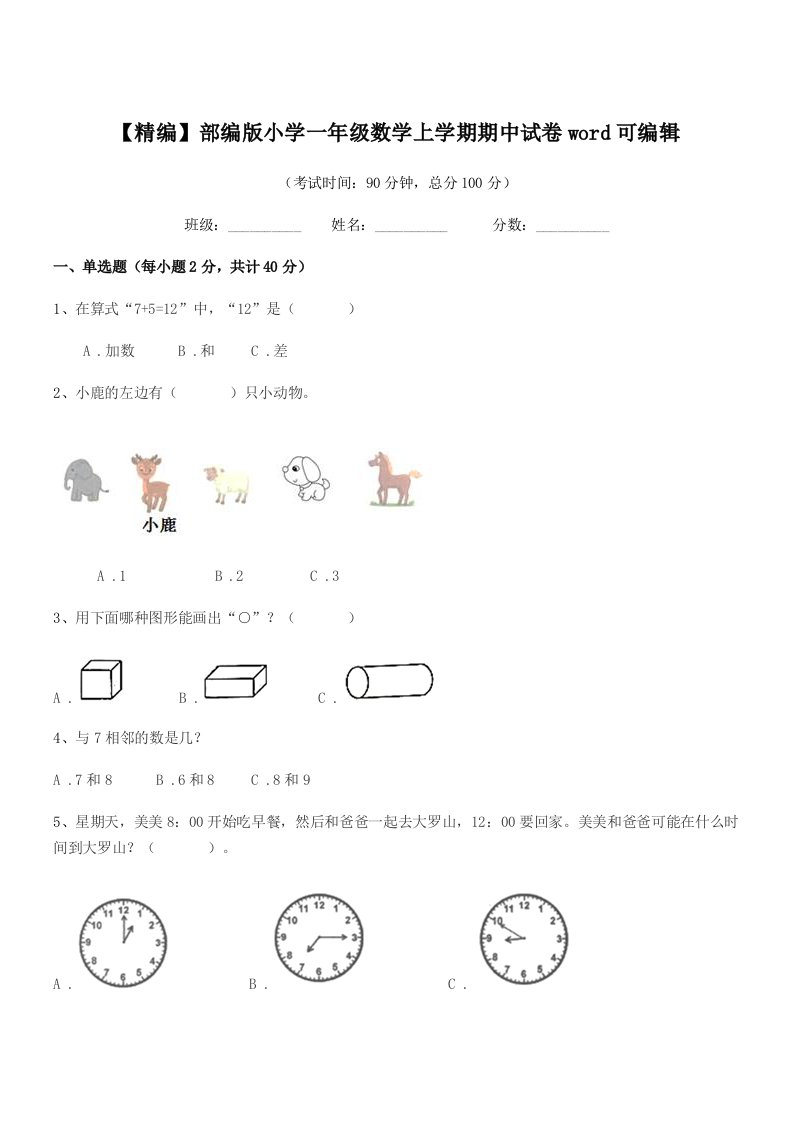 2022年【精编】部编版小学一年级数学上学期期中试卷word可编辑